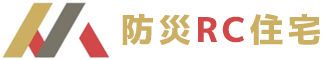 防災RC住宅