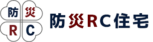 防災RC住宅